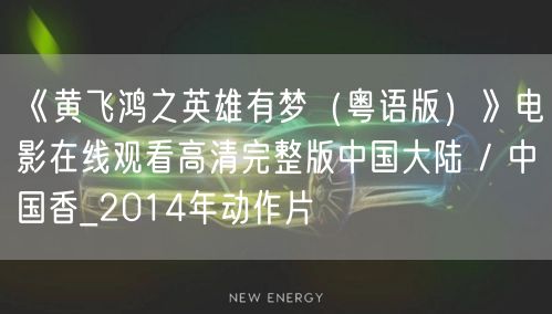 《黄飞鸿之英雄有梦（粤语版）》电影在线观看高清完整版中国大陆 / 中国香_2014年动作片