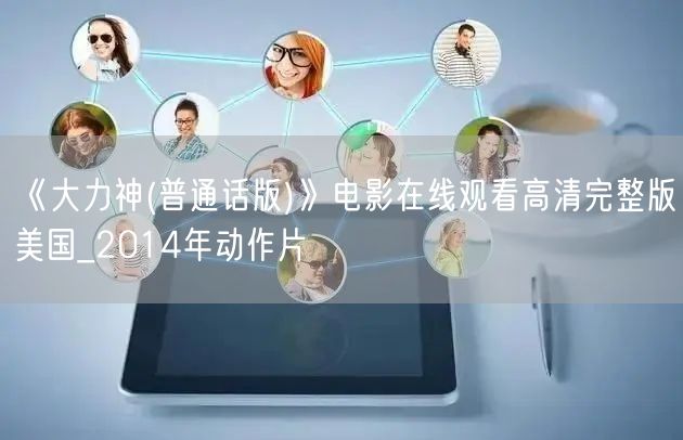 《大力神(普通话版)》电影在线观看高清完整版美国_2014年动作片