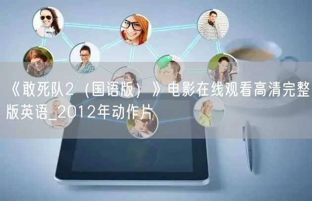 《敢死队2（国语版）》电影在线观看高清完整版英语_2012年动作片