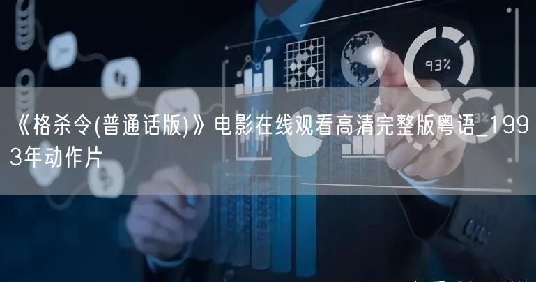 《格杀令(普通话版)》电影在线观看高清完整版粤语_1993年动作片