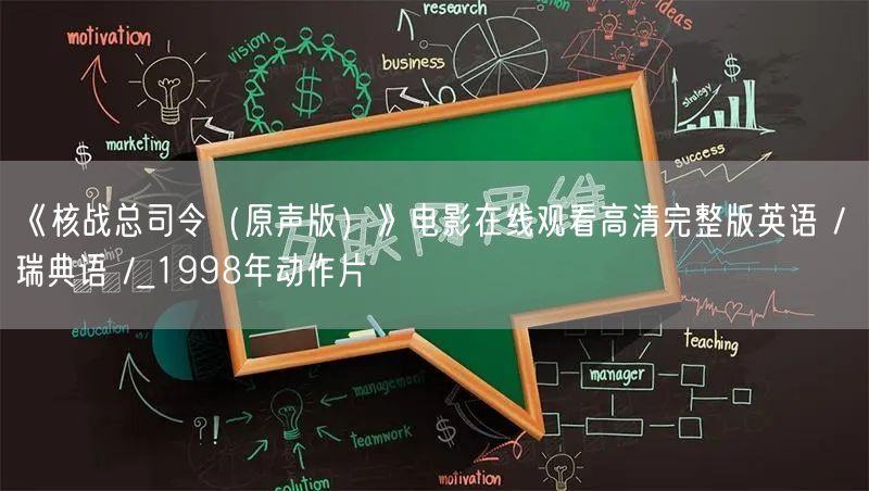 《核战总司令（原声版）》电影在线观看高清完整版英语 / 瑞典语 /_1998年动作片