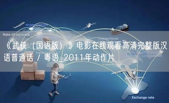 《武侠（国语版）》电影在线观看高清完整版汉语普通话 / 粤语_2011年动作片