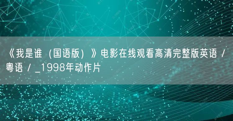 《我是谁（国语版）》电影在线观看高清完整版英语 / 粤语 / _1998年动作片
