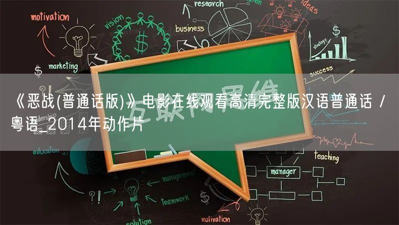 《恶战(普通话版)》电影在线观看高清完整版汉语普通话 / 粤语_2014年动作片