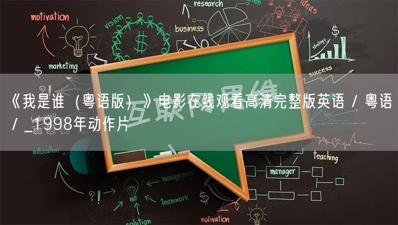 《我是谁（粤语版）》电影在线观看高清完整版英语 / 粤语 / _1998年动作片