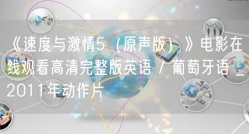 《速度与激情5（原声版）》电影在线观看高清完整版英语 / 葡萄牙语 _2011年动作片