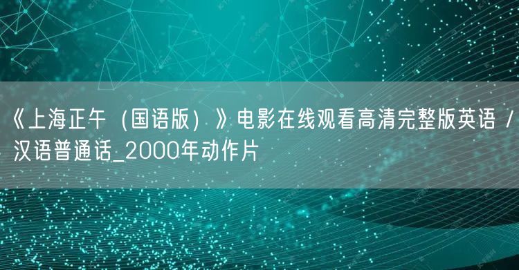 《上海正午（国语版）》电影在线观看高清完整版英语 / 汉语普通话_2000年动作片