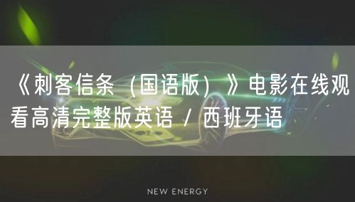 《刺客信条（国语版）》电影在线观看高清完整版英语 / 西班牙语