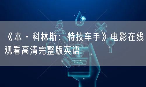 《本·科林斯：特技车手》电影在线观看高清完整版英语