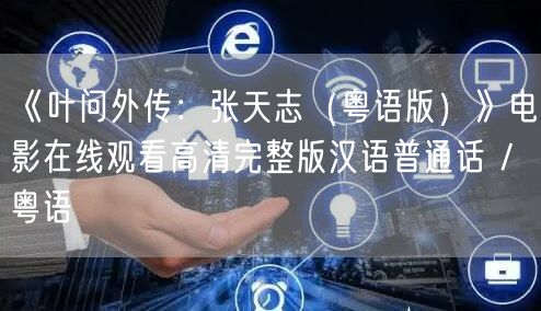 《叶问外传：张天志（粤语版）》电影在线观看高清完整版汉语普通话 / 粤语