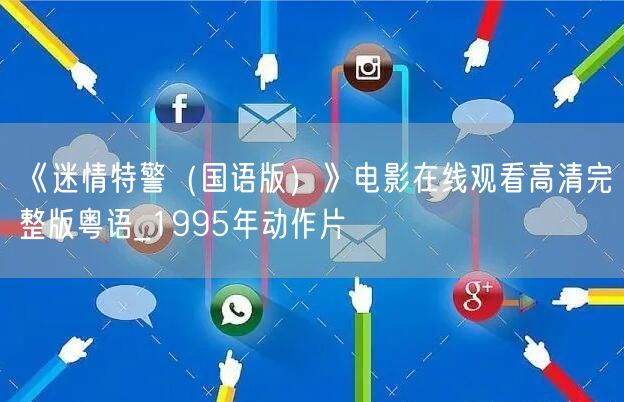 《迷情特警（国语版）》电影在线观看高清完整版粤语_1995年动作片