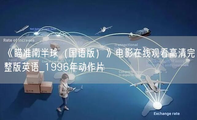 《瞄准南半球（国语版）》电影在线观看高清完整版英语_1996年动作片