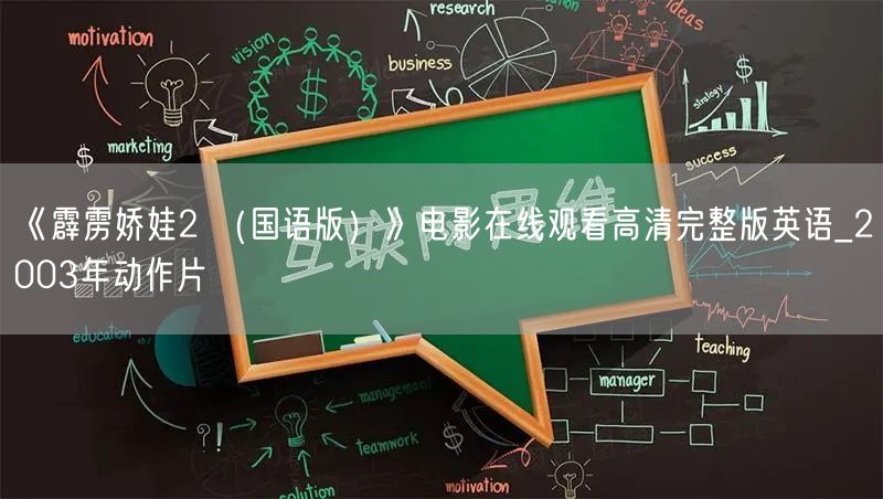 《霹雳娇娃2 （国语版）》电影在线观看高清完整版英语_2003年动作片