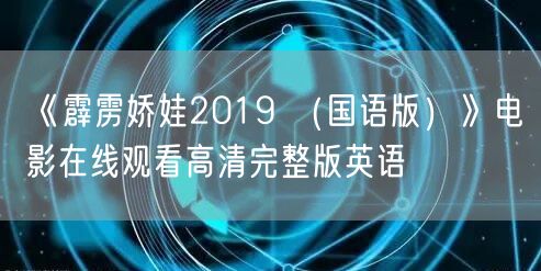《霹雳娇娃2019 （国语版）》电影在线观看高清完整版英语