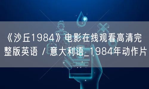 《沙丘1984》电影在线观看高清完整版英语 / 意大利语_1984年动作片