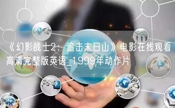 《幻影战士2：追击末日山》电影在线观看高清完整版英语_1999年动作片