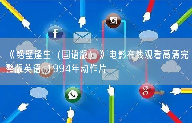 《绝壁逢生（国语版）》电影在线观看高清完整版英语_1994年动作片