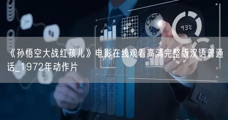 《孙悟空大战红孩儿》电影在线观看高清完整版汉语普通话_1972年动作片