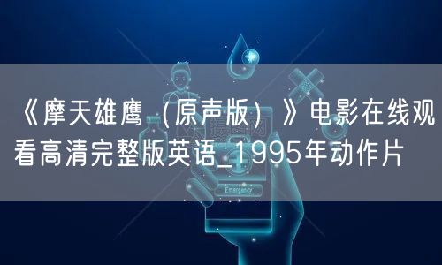《摩天雄鹰（原声版）》电影在线观看高清完整版英语_1995年动作片