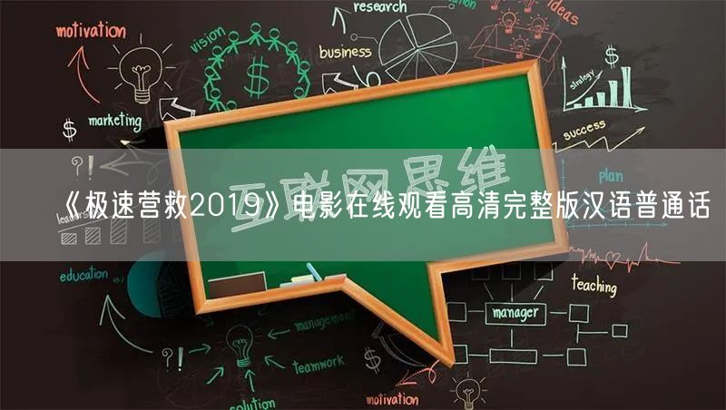 《极速营救2019》电影在线观看高清完整版汉语普通话