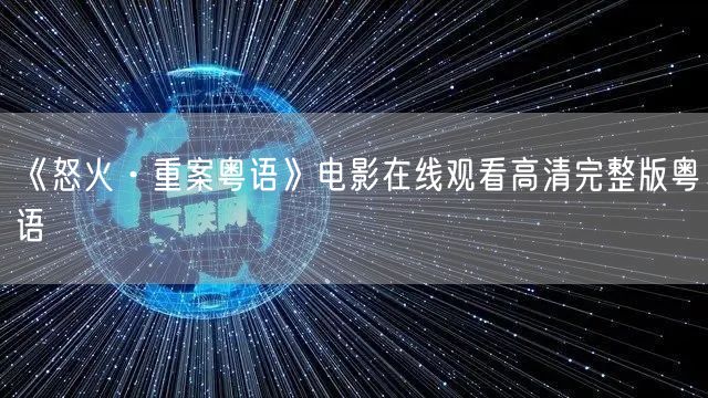 《怒火·重案粤语》电影在线观看高清完整版粤语