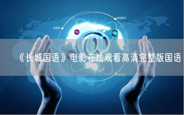 《长城国语》电影在线观看高清完整版国语