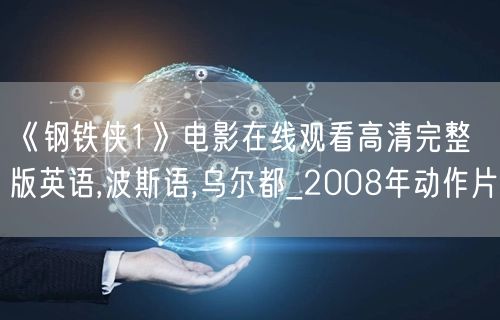 《钢铁侠1》电影在线观看高清完整版英语,波斯语,乌尔都_2008年动作片