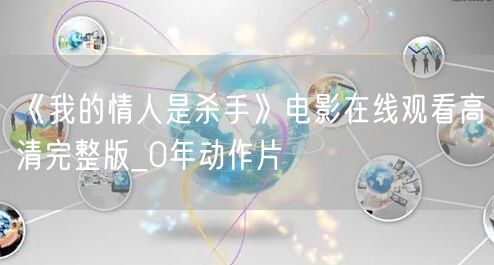 《我的情人是杀手》电影在线观看高清完整版_0年动作片