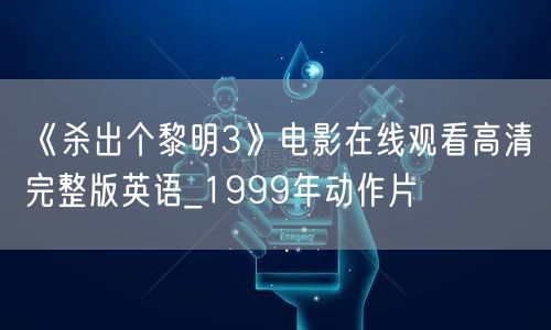 《杀出个黎明3》电影在线观看高清完整版英语_1999年动作片