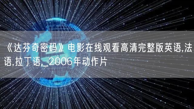 《达芬奇密码》电影在线观看高清完整版英语,法语,拉丁语,_2006年动作片