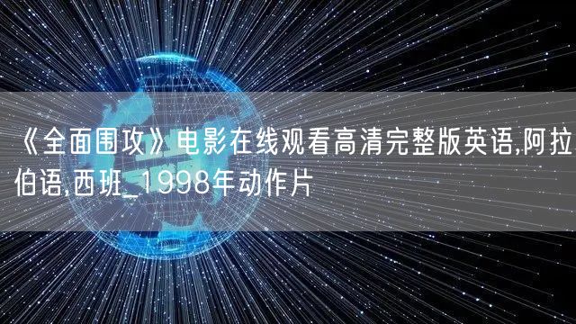 《全面围攻》电影在线观看高清完整版英语,阿拉伯语,西班_1998年动作片