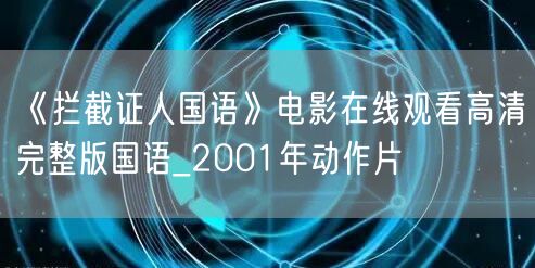 《拦截证人国语》电影在线观看高清完整版国语_2001年动作片