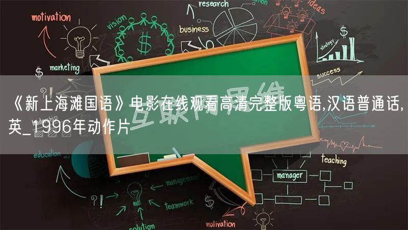 《新上海滩国语》电影在线观看高清完整版粤语,汉语普通话,英_1996年动作片
