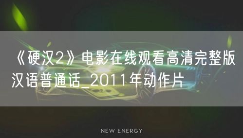 《硬汉2》电影在线观看高清完整版汉语普通话_2011年动作片