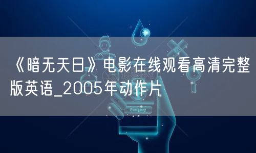《暗无天日》电影在线观看高清完整版英语_2005年动作片