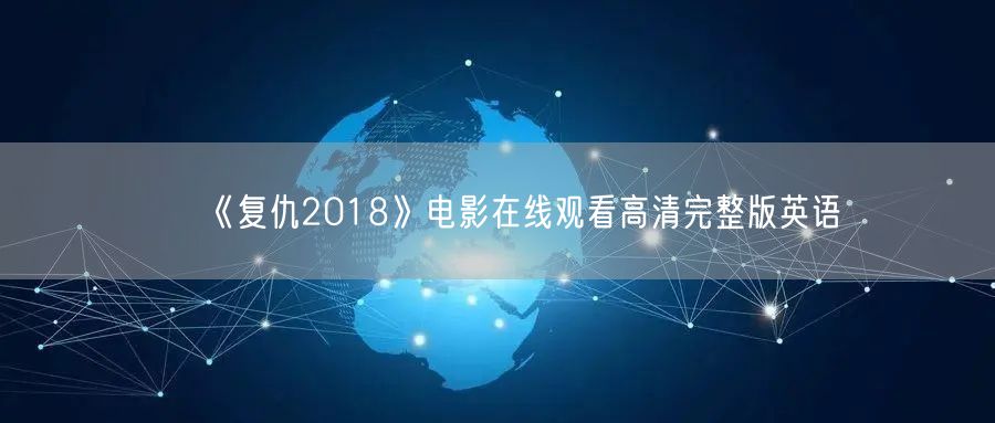 《复仇2018》电影在线观看高清完整版英语