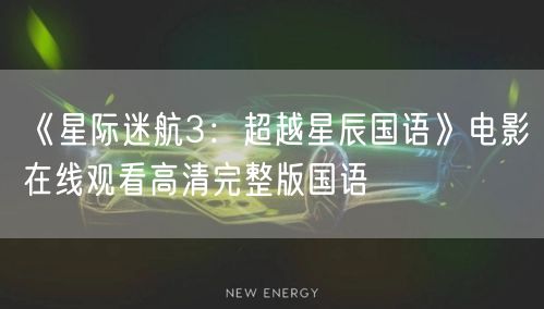 《星际迷航3：超越星辰国语》电影在线观看高清完整版国语