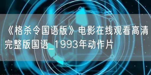 《格杀令国语版》电影在线观看高清完整版国语_1993年动作片