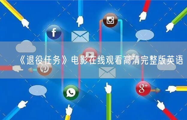 《退役任务》电影在线观看高清完整版英语