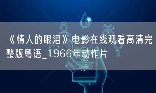 《情人的眼泪》电影在线观看高清完整版粤语_1966年动作片