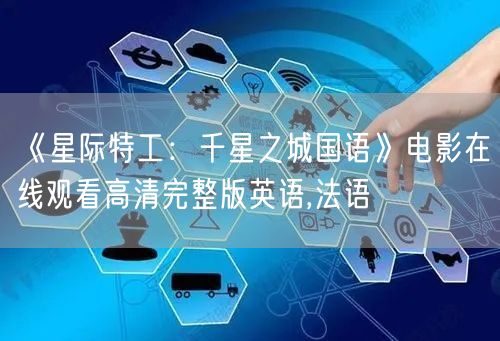 《星际特工：千星之城国语》电影在线观看高清完整版英语,法语