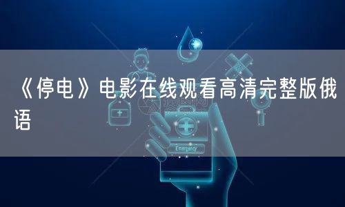 《停电》电影在线观看高清完整版俄语