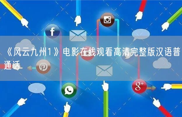 《风云九州1》电影在线观看高清完整版汉语普通话