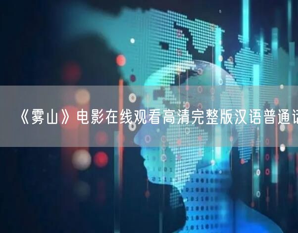 《雾山》电影在线观看高清完整版汉语普通话