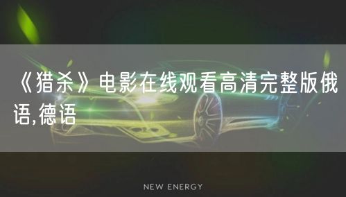 《猎杀》电影在线观看高清完整版俄语,德语