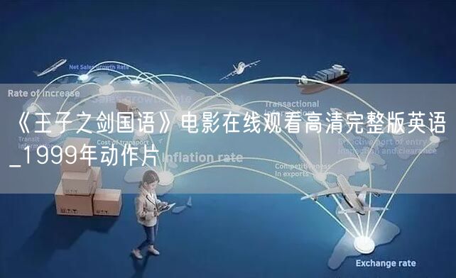 《王子之剑国语》电影在线观看高清完整版英语_1999年动作片
