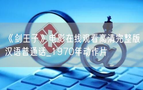 《剑王子》电影在线观看高清完整版汉语普通话_1970年动作片