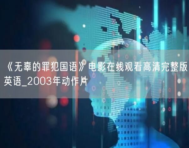《无辜的罪犯国语》电影在线观看高清完整版英语_2003年动作片