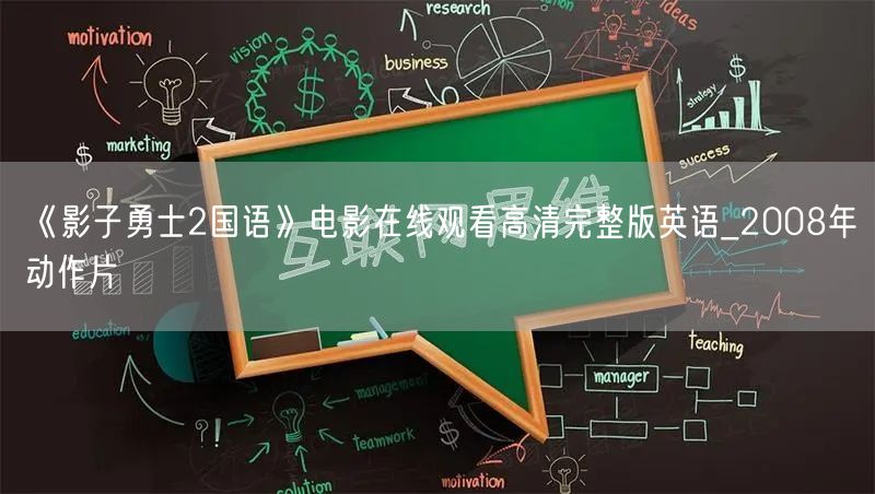 《影子勇士2国语》电影在线观看高清完整版英语_2008年动作片