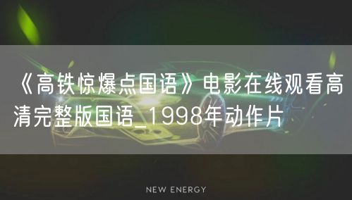 《高铁惊爆点国语》电影在线观看高清完整版国语_1998年动作片